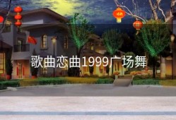 歌曲恋曲1999广场舞