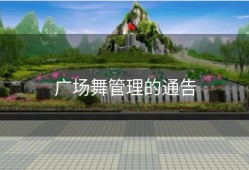 广场舞管理的通告