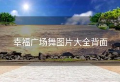 幸福广场舞图片大全背面