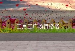 三月三广场舞格格