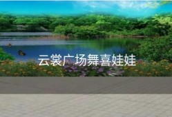 云裳广场舞喜娃娃