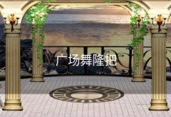 广场舞隆把