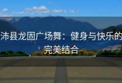 沛县龙固广场舞：健身与快乐的完美结合