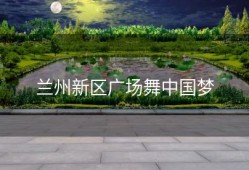 兰州新区广场舞中国梦