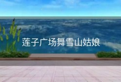 莲子广场舞雪山姑娘