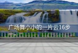 广场舞小小的一片云16步