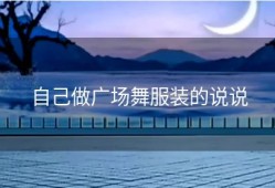 自己做广场舞服装的说说