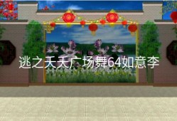 逃之夭夭广场舞64如意李