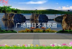 广场舞日不落歌曲