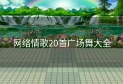 网络情歌20首广场舞大全