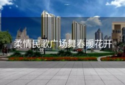 柔情民歌广场舞春暖花开