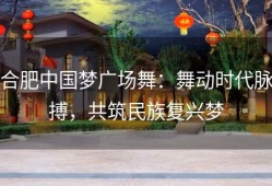 合肥中国梦广场舞：舞动时代脉搏，共筑民族复兴梦