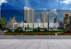 广场舞瘦背瘦腰视频