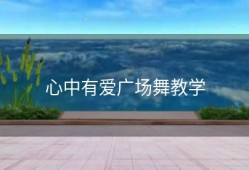 心中有爱广场舞教学