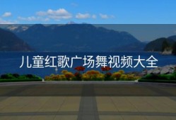儿童红歌广场舞视频大全