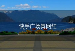 快手广场舞网红