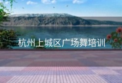 杭州上城区广场舞培训