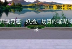 舞动奇迹：妖扬广场舞的璀璨风采