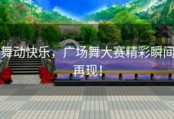 舞动快乐，广场舞大赛精彩瞬间再现！
