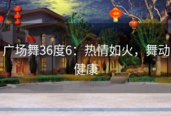 广场舞36度6：热情如火，舞动健康
