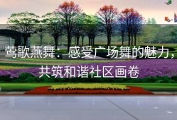 莺歌燕舞：感受广场舞的魅力，共筑和谐社区画卷