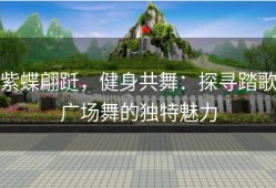 紫蝶翩跹，健身共舞：探寻踏歌广场舞的独特魅力