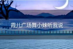 霞儿广场舞小妹听我说