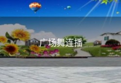 广场舞连播