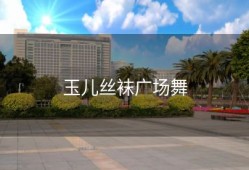 玉儿丝袜广场舞