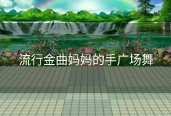 流行金曲妈妈的手广场舞