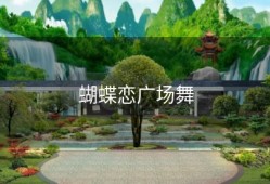 蝴蝶恋广场舞