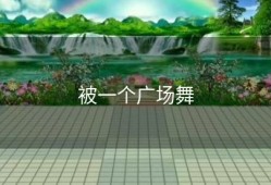 被一个广场舞