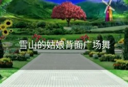雪山的姑娘背面广场舞