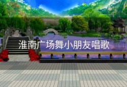 淮南广场舞小朋友唱歌