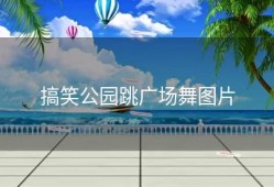 搞笑公园跳广场舞图片