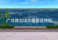 广场舞加绒衣服套装搭配