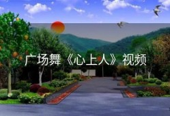 广场舞《心上人》视频