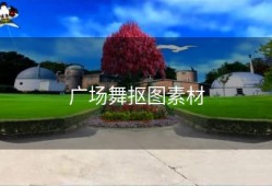 广场舞抠图素材