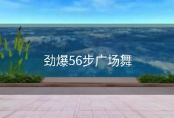 劲爆56步广场舞