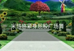 米悠悠紧身屁股广场舞