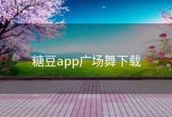 糖豆app广场舞下载