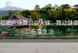 松滋广场舞公益大课：舞动健康，乐享生活