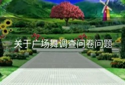 关于广场舞调查问卷问题