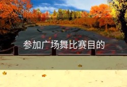 参加广场舞比赛目的