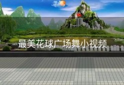 最美花球广场舞小视频