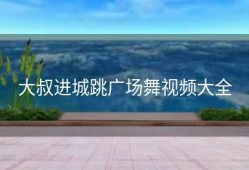 大叔进城跳广场舞视频大全