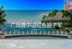 广场舞中国红色娘子军