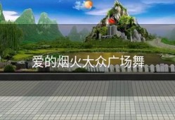 爱的烟火大众广场舞