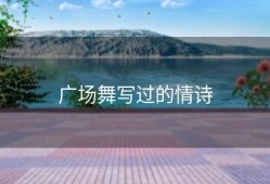 广场舞写过的情诗