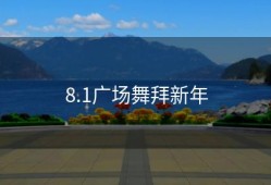 8.1广场舞拜新年